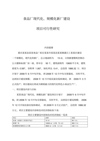 食品厂现代化、规模化新厂建设可行性研究报告