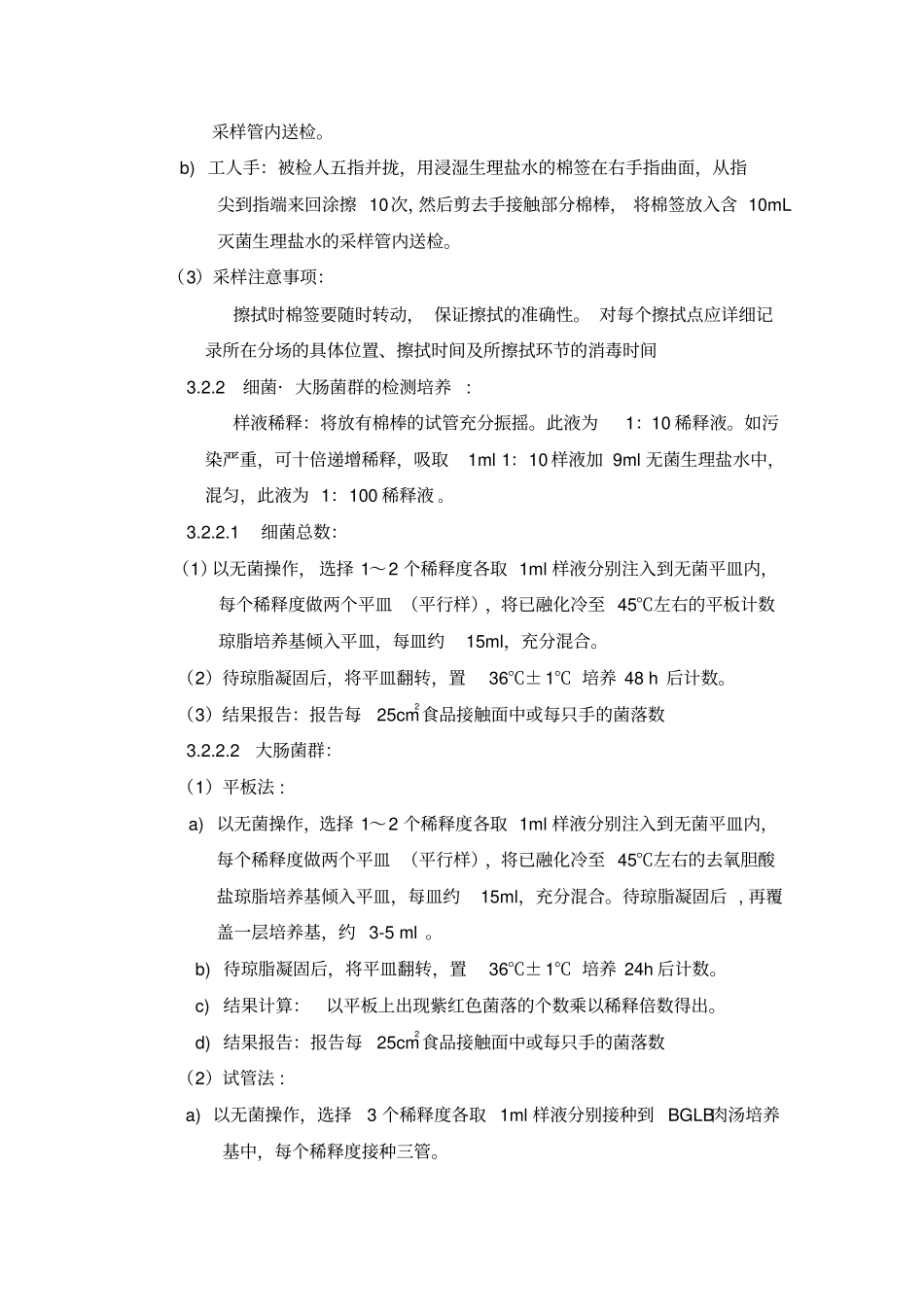 食品厂涂抹试验规程_第3页