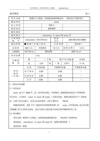 食品厂豆制品肉类制品和蔬菜制品各750吨生产销售项目环评报告表