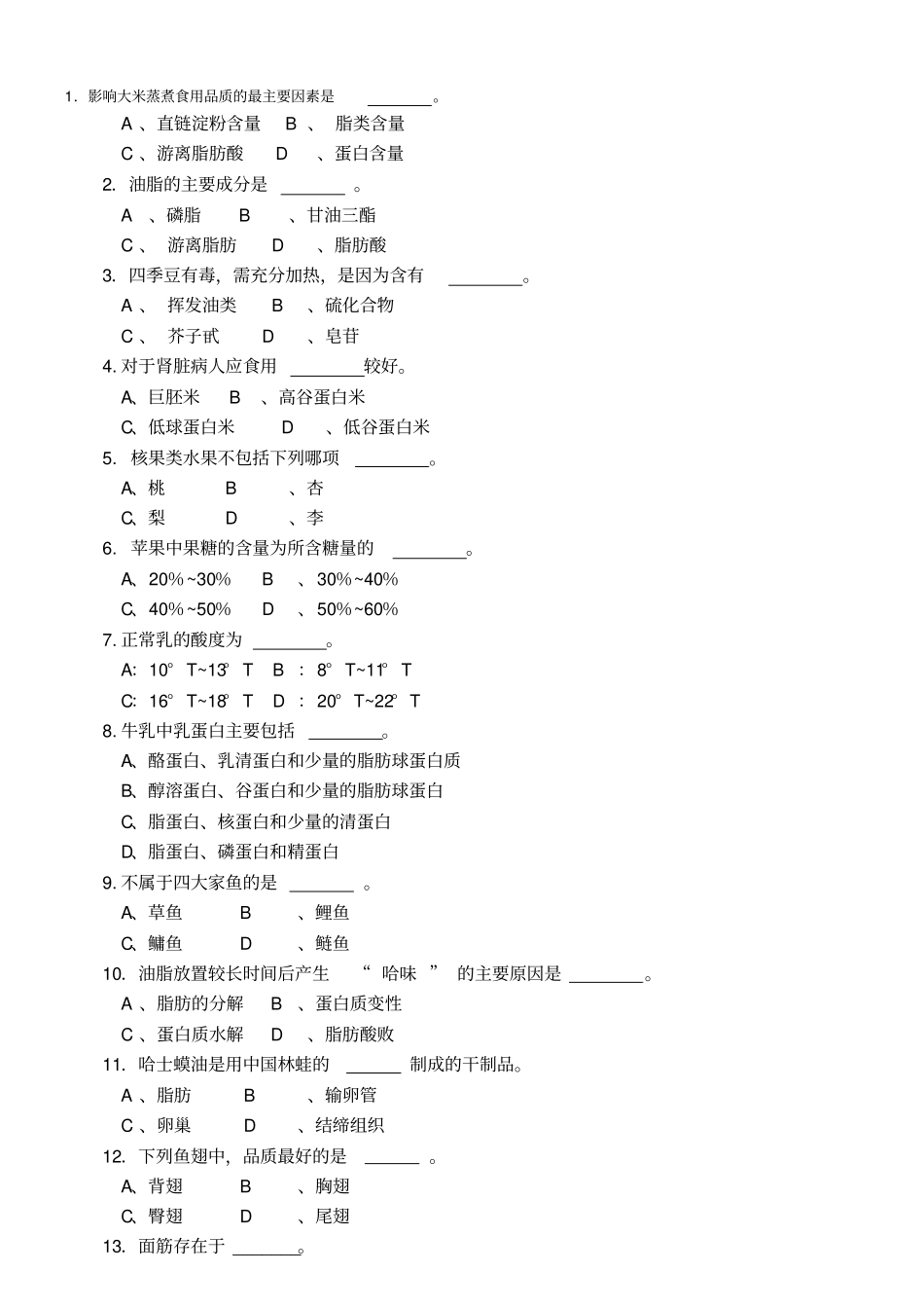 食品原料学选择题_第1页
