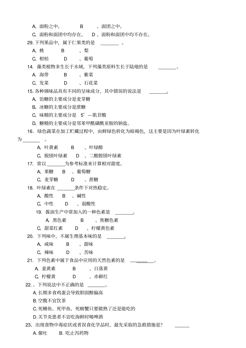 食品原料学选择题_第2页
