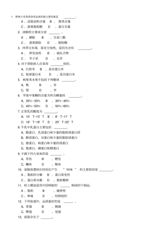 食品原料学选择题