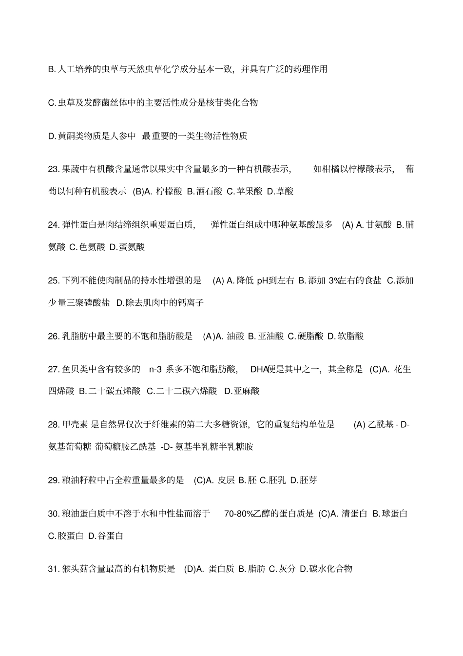 食品原料学复习题_第3页