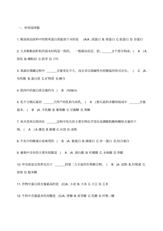 食品原料学复习题