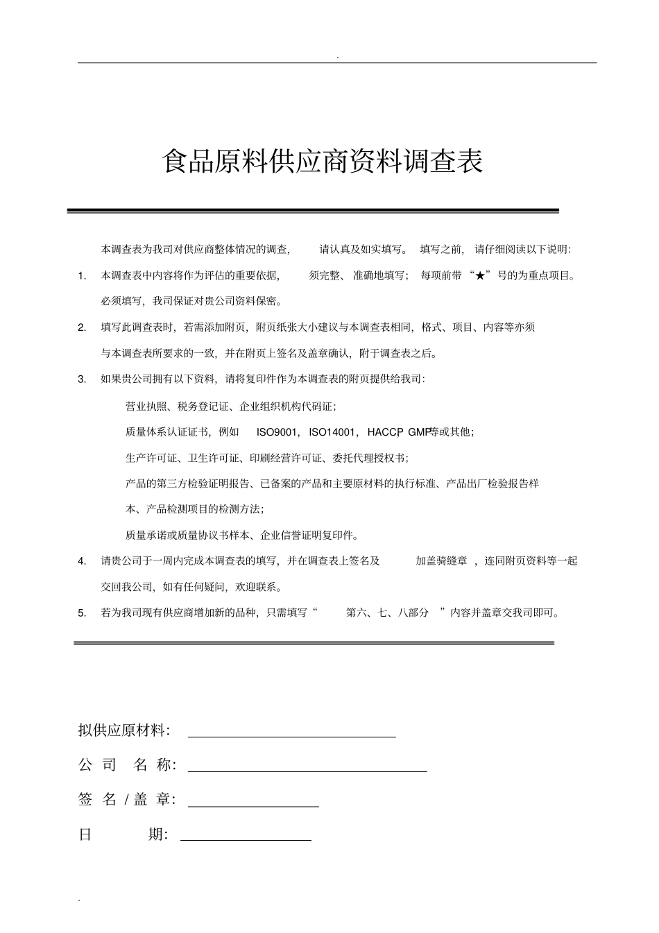 食品原料供应商资料调查表_第1页