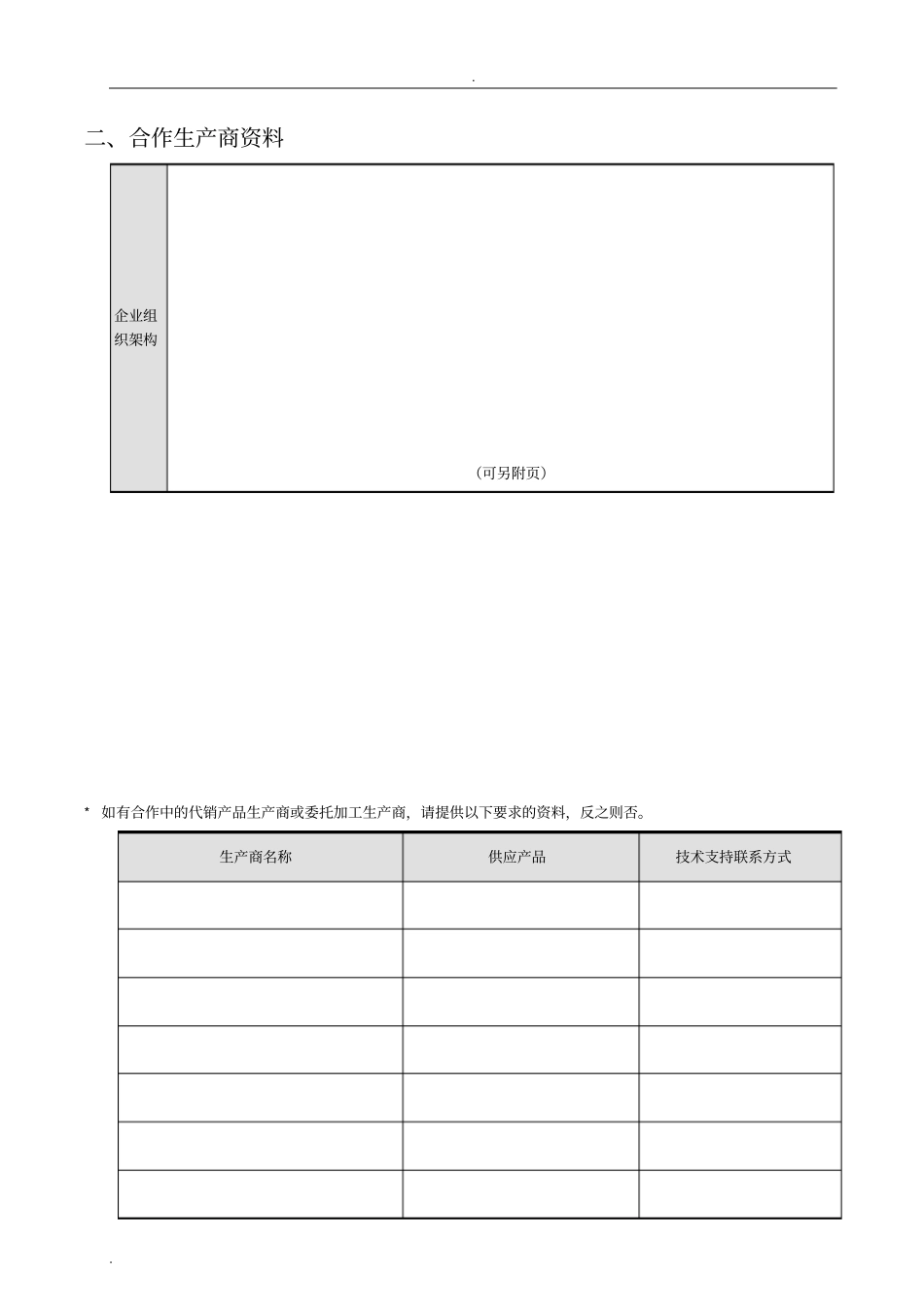 食品原料供应商资料调查表_第3页