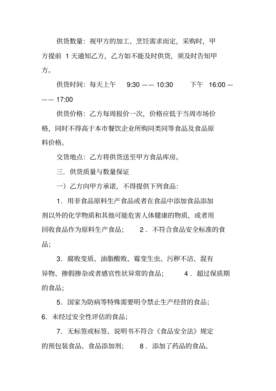 食品原料定点采购合同协议书范本模板_第2页