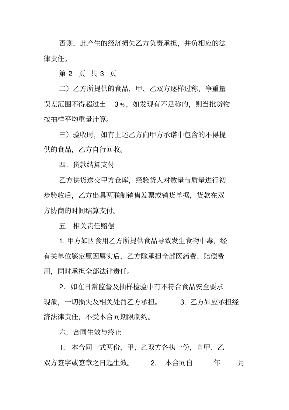 食品原料定点采购合同协议书范本模板_第3页