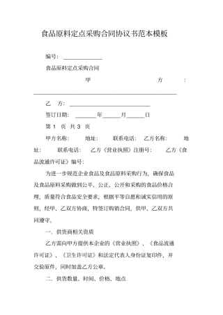 食品原料定点采购合同协议书范本模板