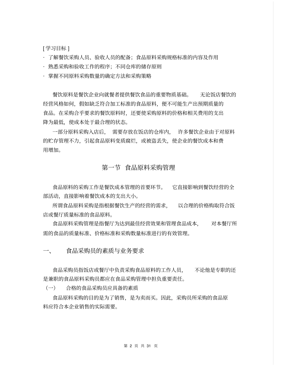 食品原料的采购与贮存管理_第2页