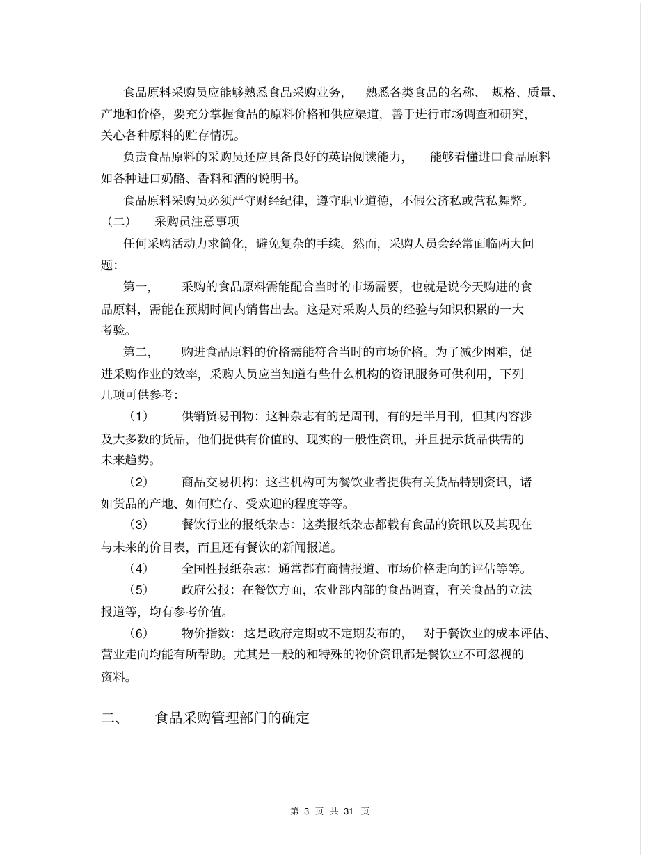 食品原料的采购与贮存管理_第3页