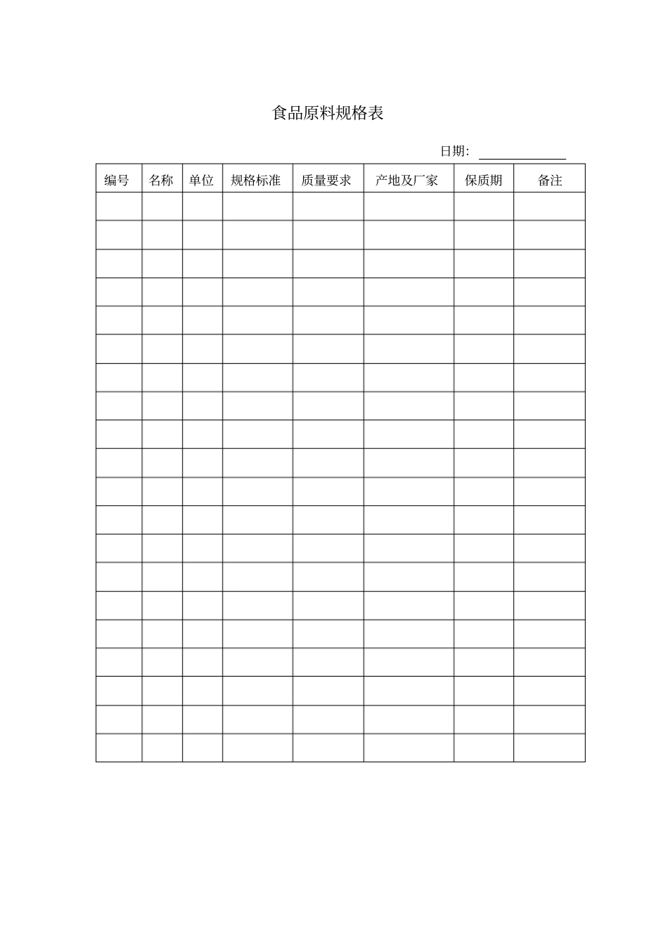 食品原料规格表模板_第1页