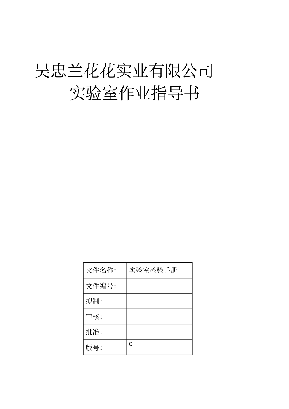 食品参考资料企业化验室检验手册_第1页