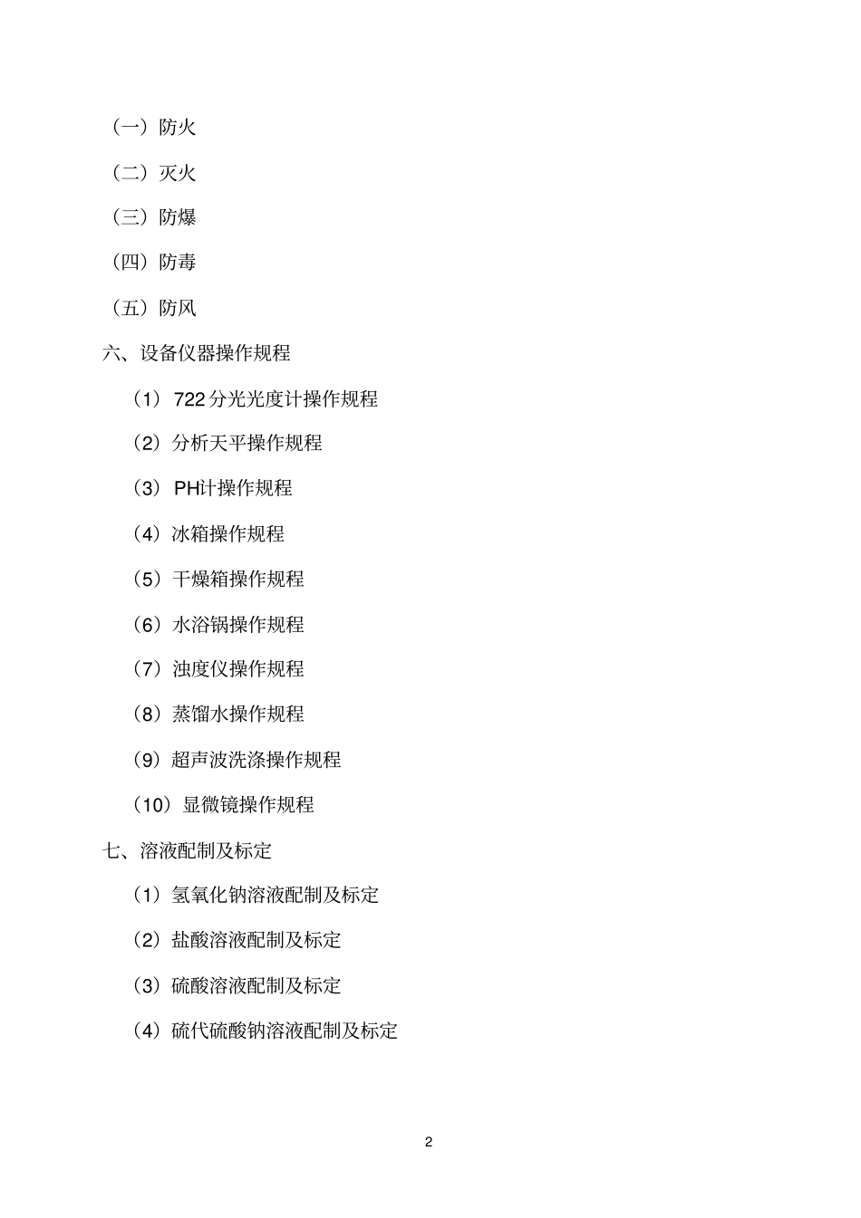 食品参考资料企业化验室检验手册_第3页