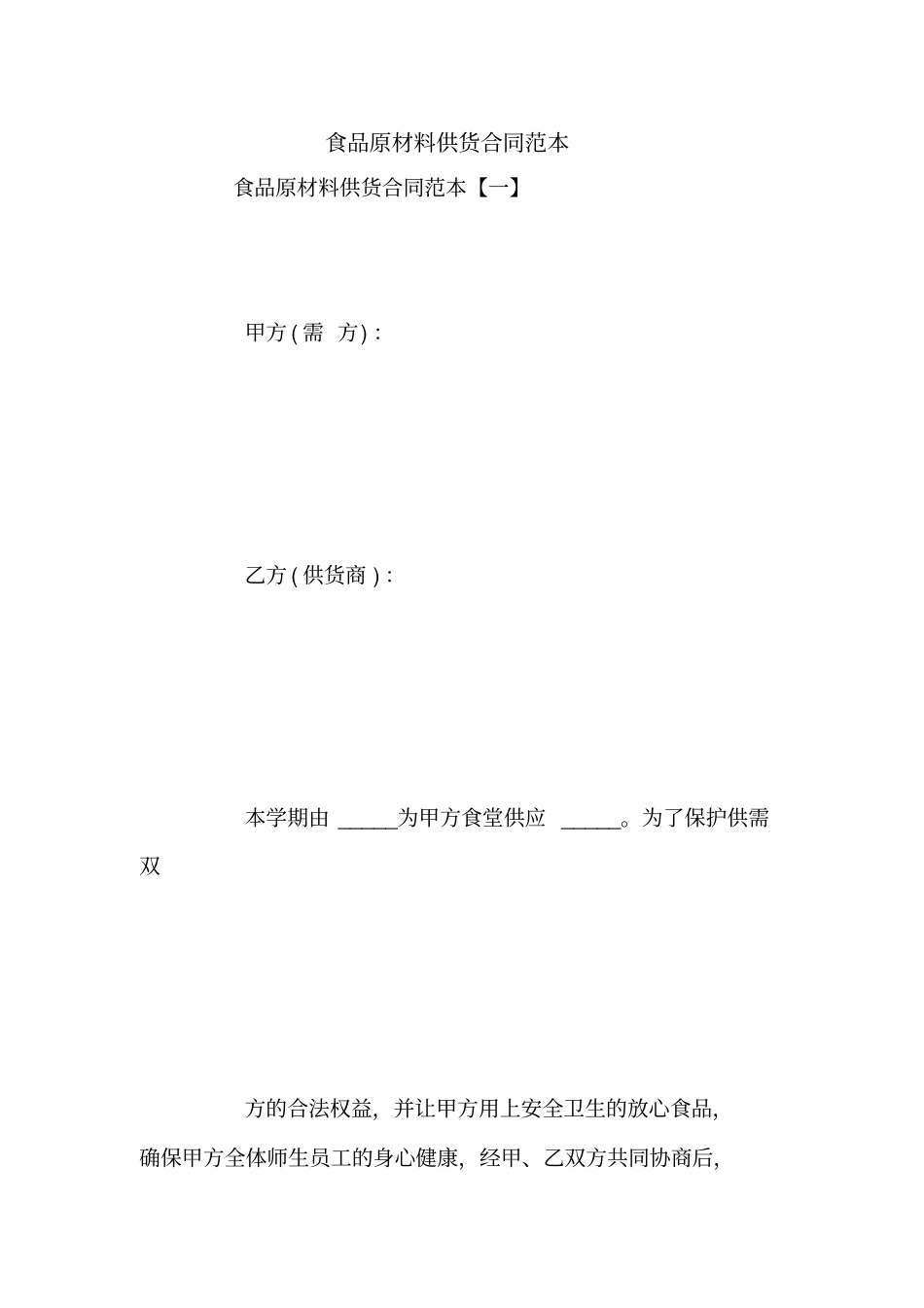 食品原材料供货合同范本_第1页
