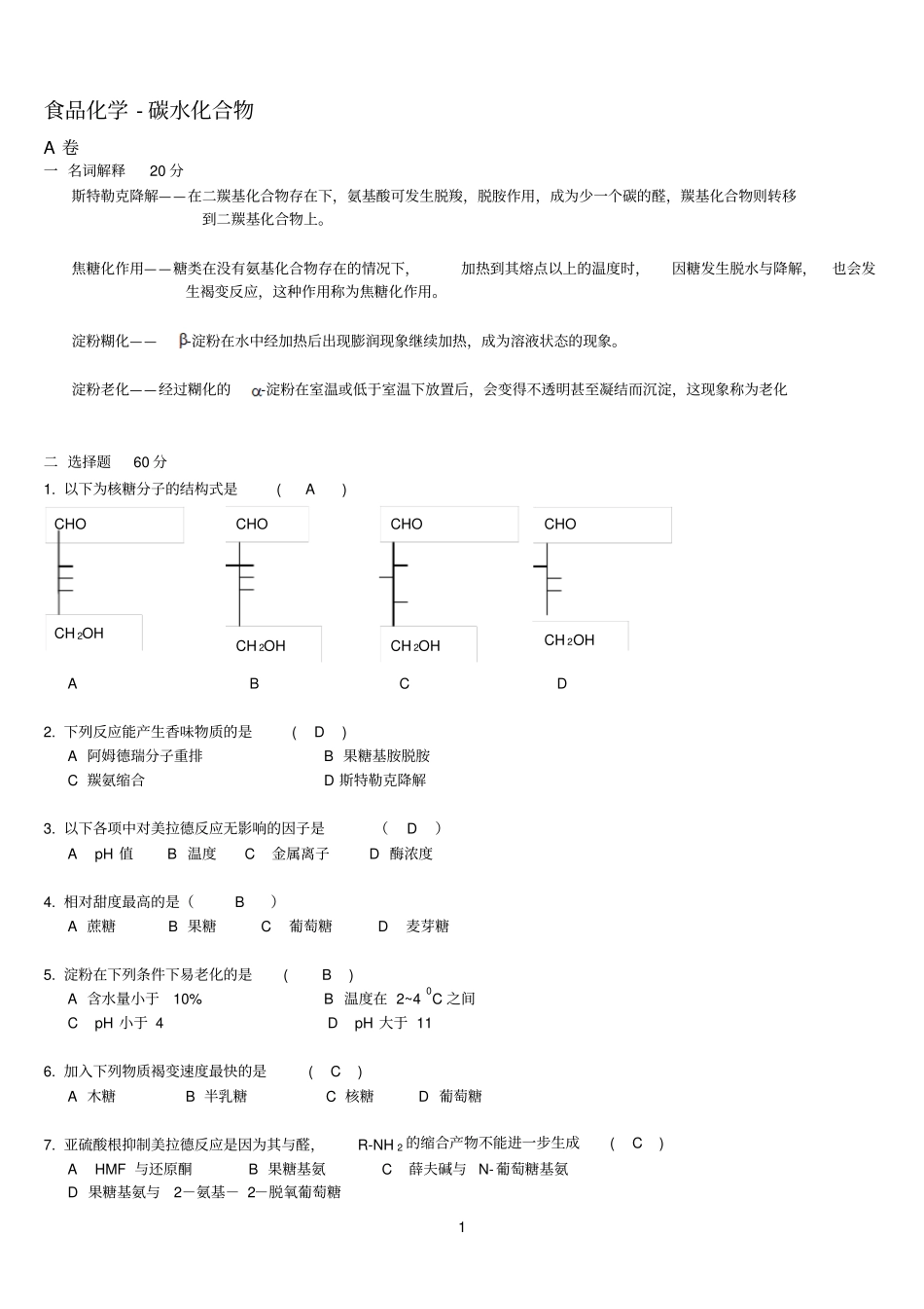食品参考资料化学习题_第1页