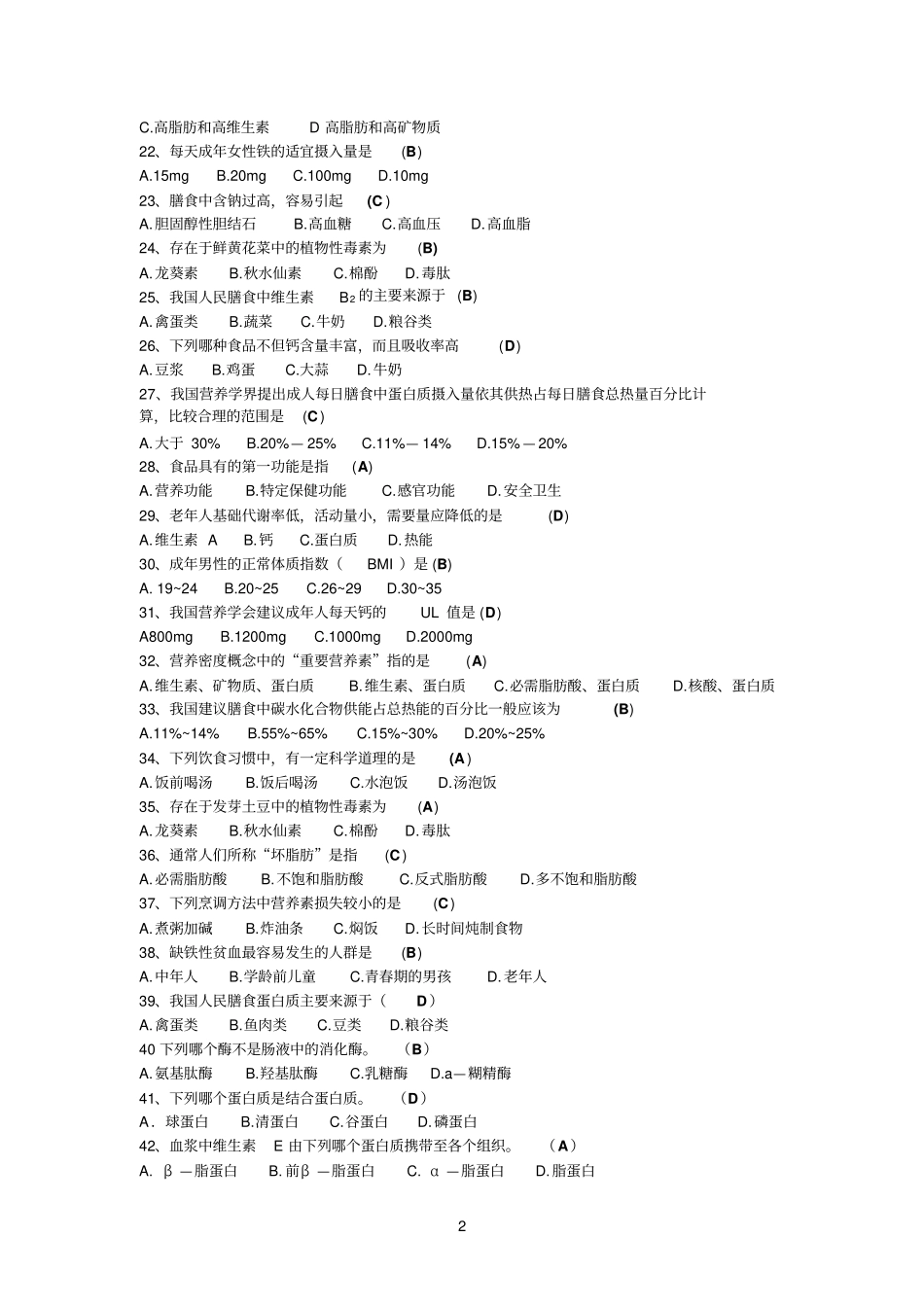 食品参考资料营养学期末复习_第2页
