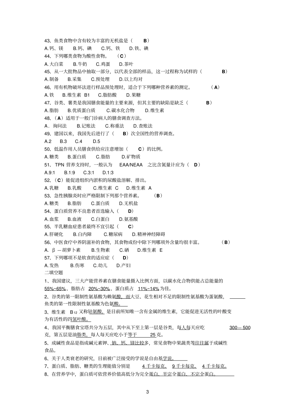 食品参考资料营养学期末复习_第3页
