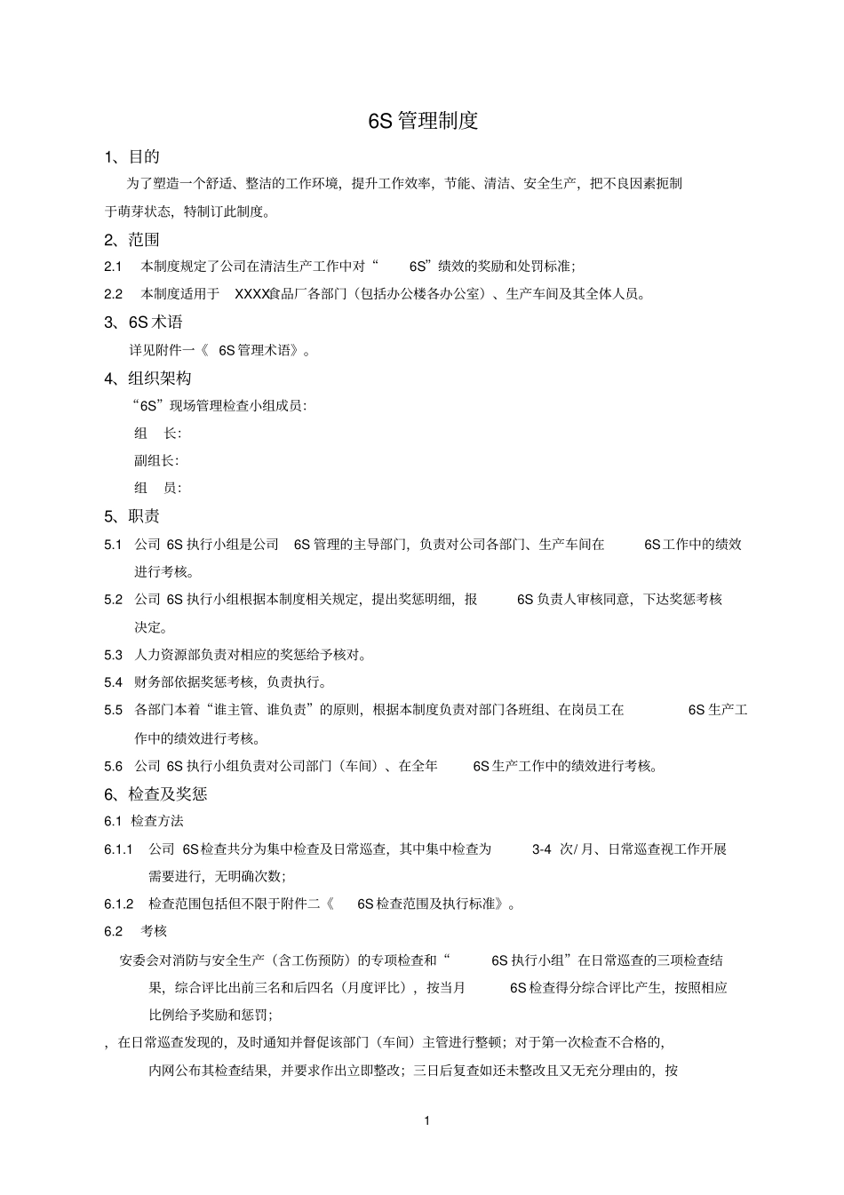 食品参考资料公司6S管理制度_第1页