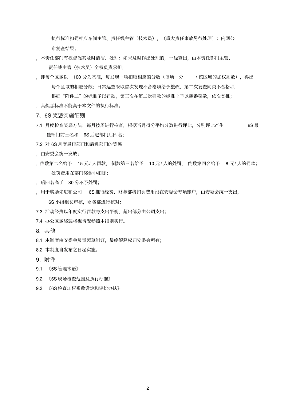 食品参考资料公司6S管理制度_第2页