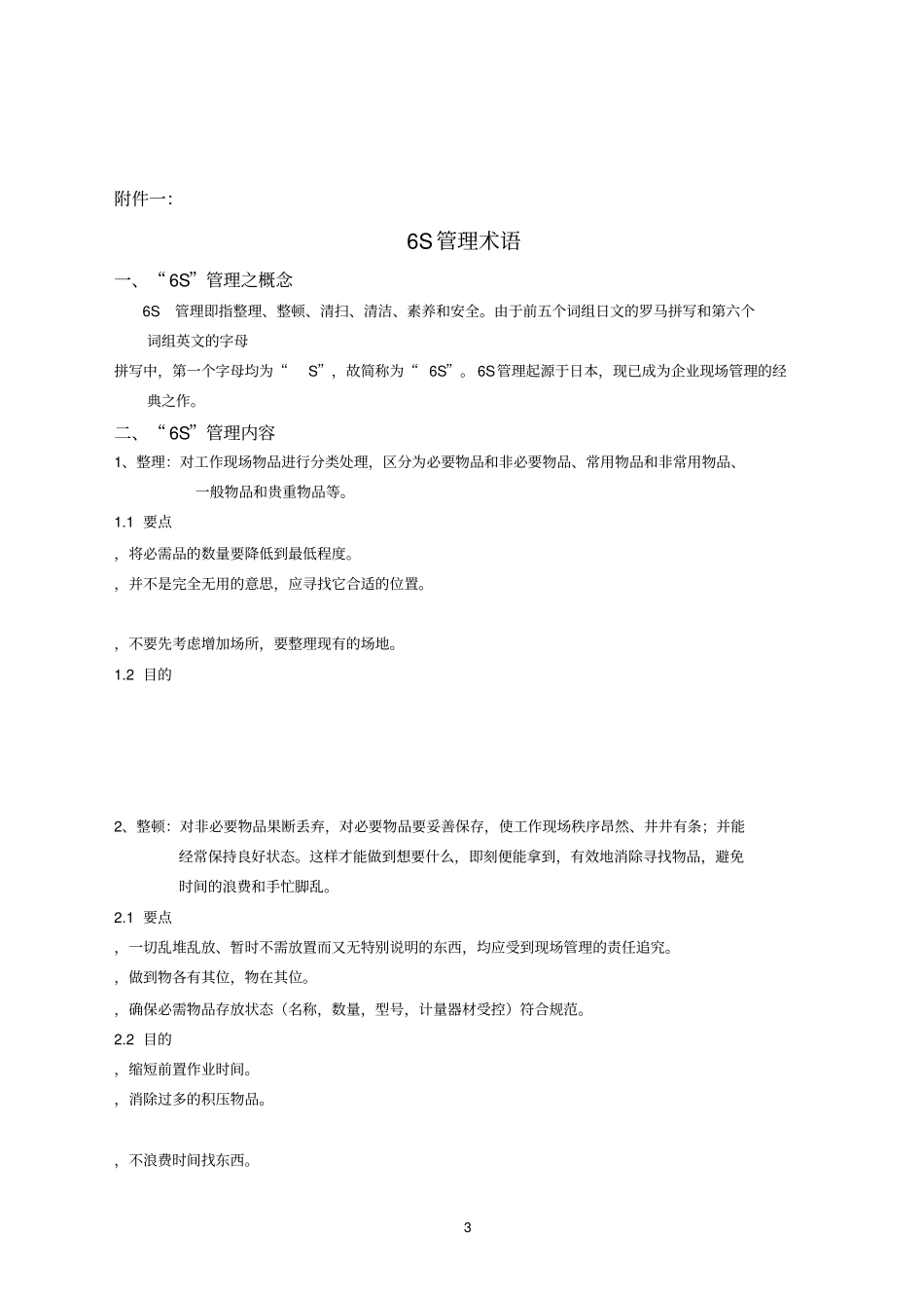 食品参考资料公司6S管理制度_第3页