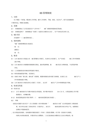 食品参考资料公司6S管理制度