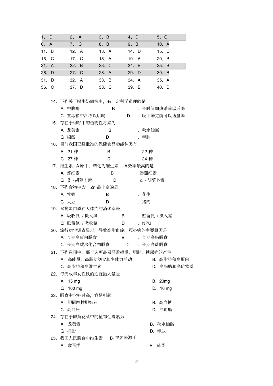 食品参考资料营养学试题库_第2页