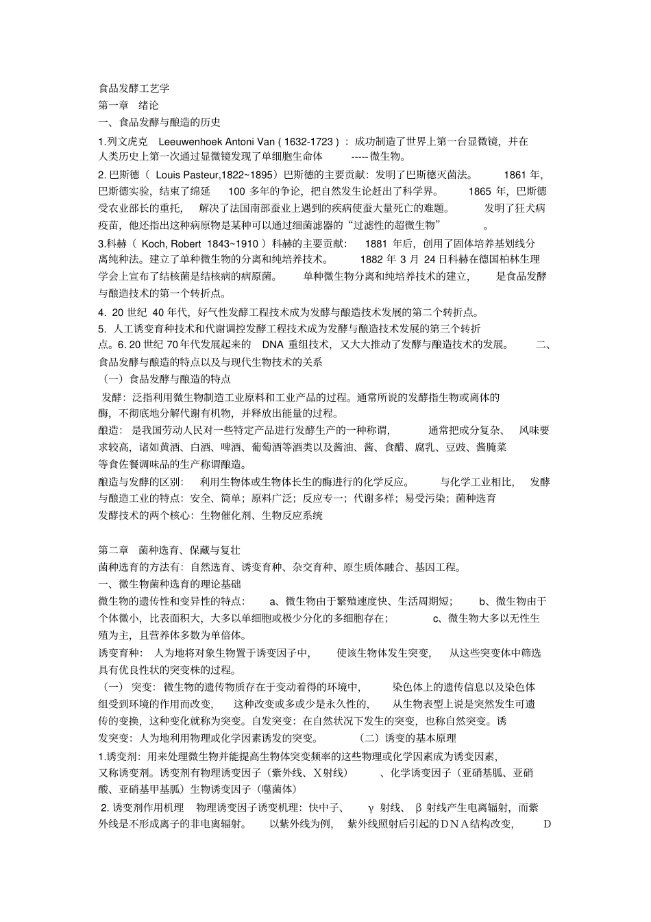 食品发酵工艺学汇总_第1页