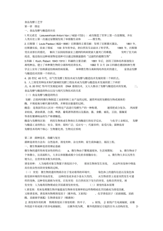 食品发酵工艺学汇总