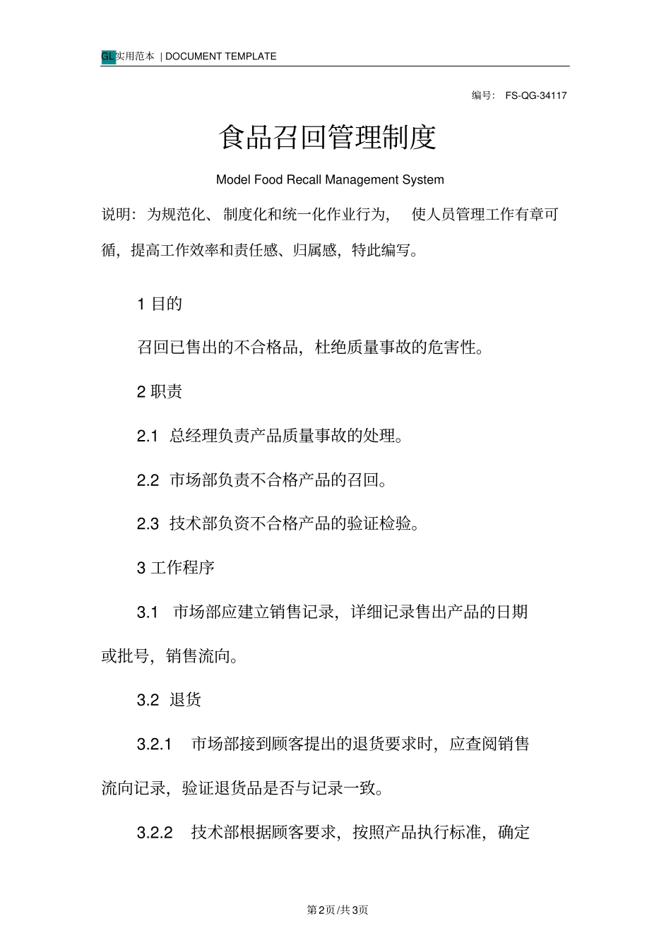 食品召回管理制度范本_第2页