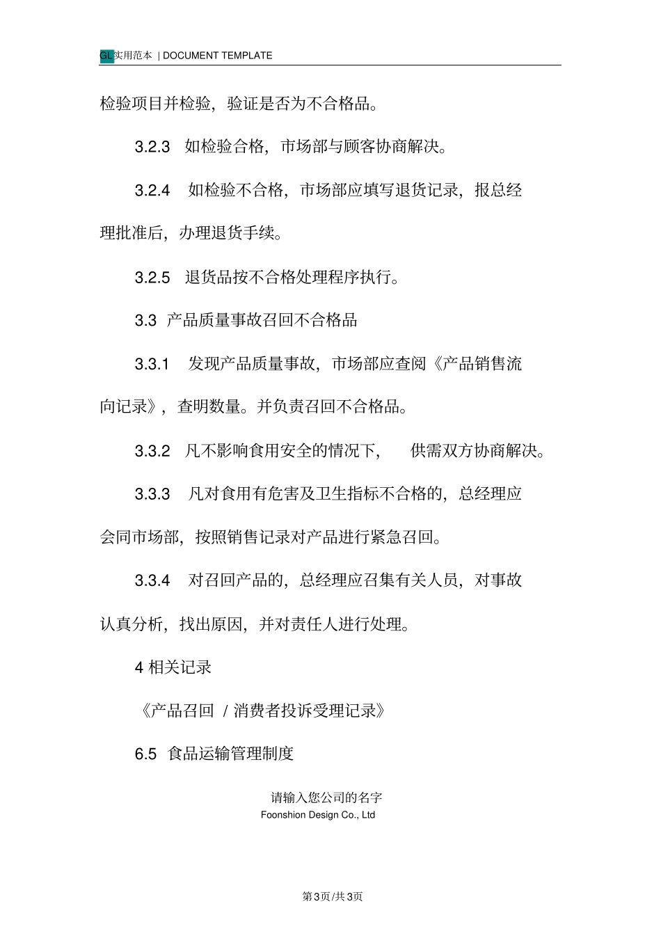 食品召回管理制度范本_第3页