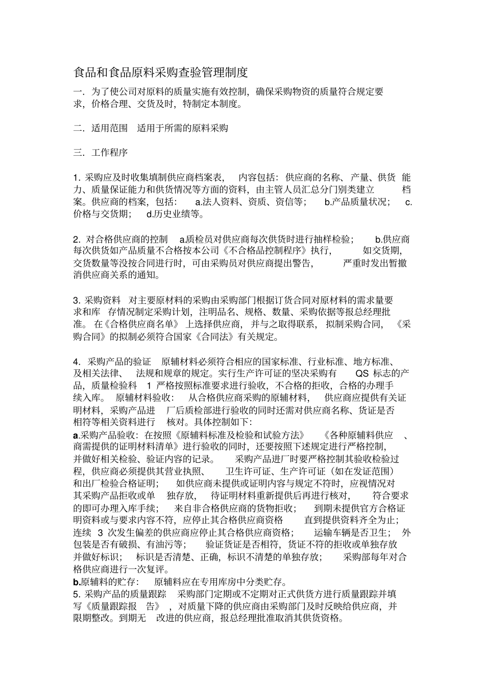 食品和食品原料采购查验管理制度_第1页