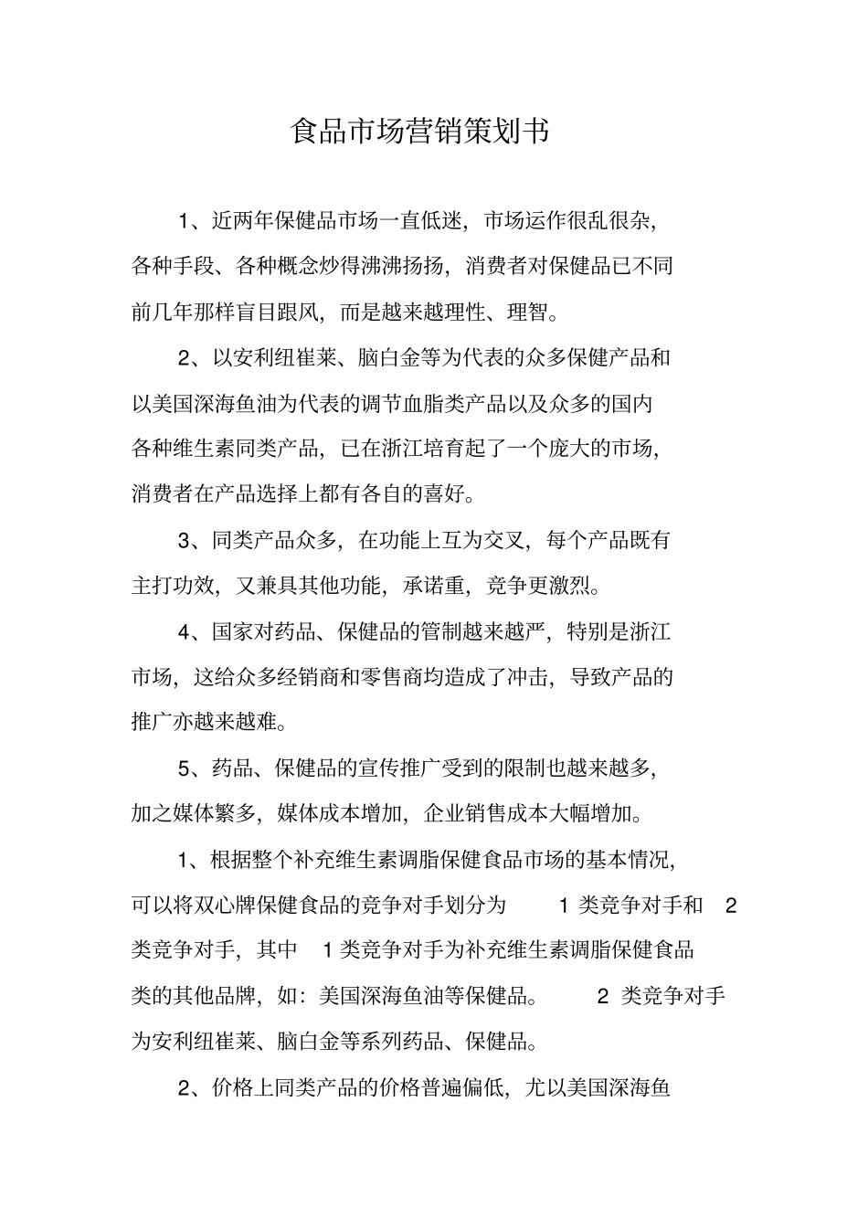 食品场营销策划书_第1页