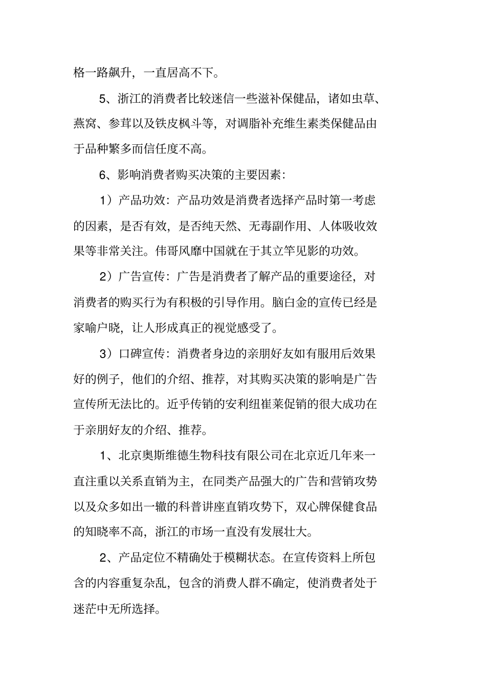 食品场营销策划书_第3页