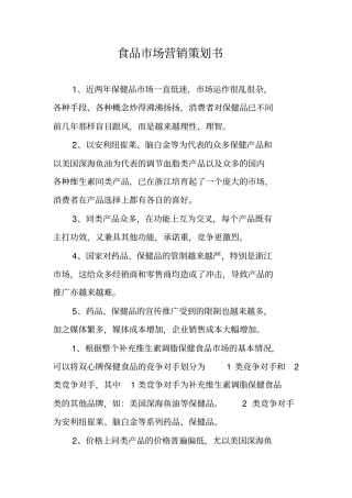 食品场营销策划书