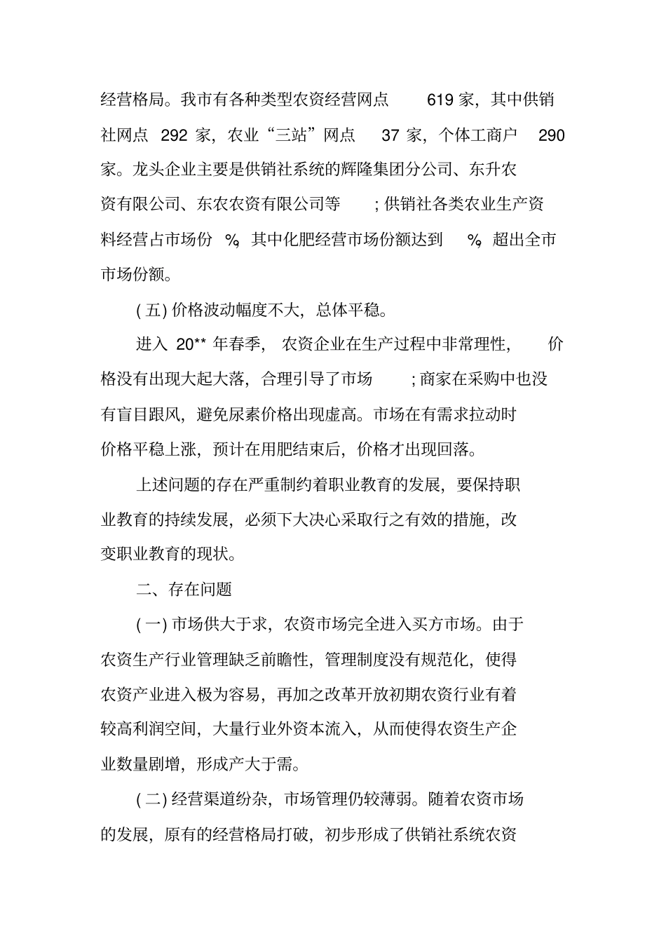 食品场情况调查报告_第3页