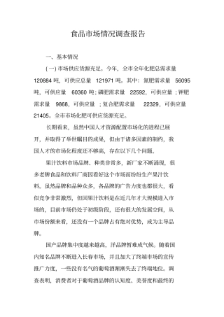 食品场情况调查报告