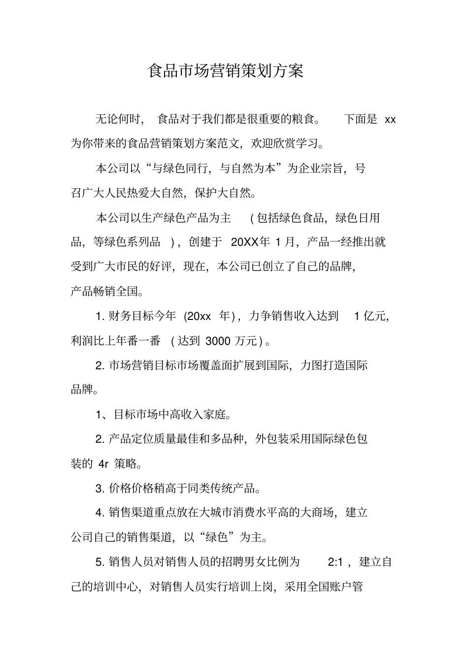 食品场营销策划方案_第1页