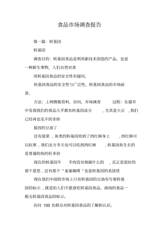 食品场调查报告