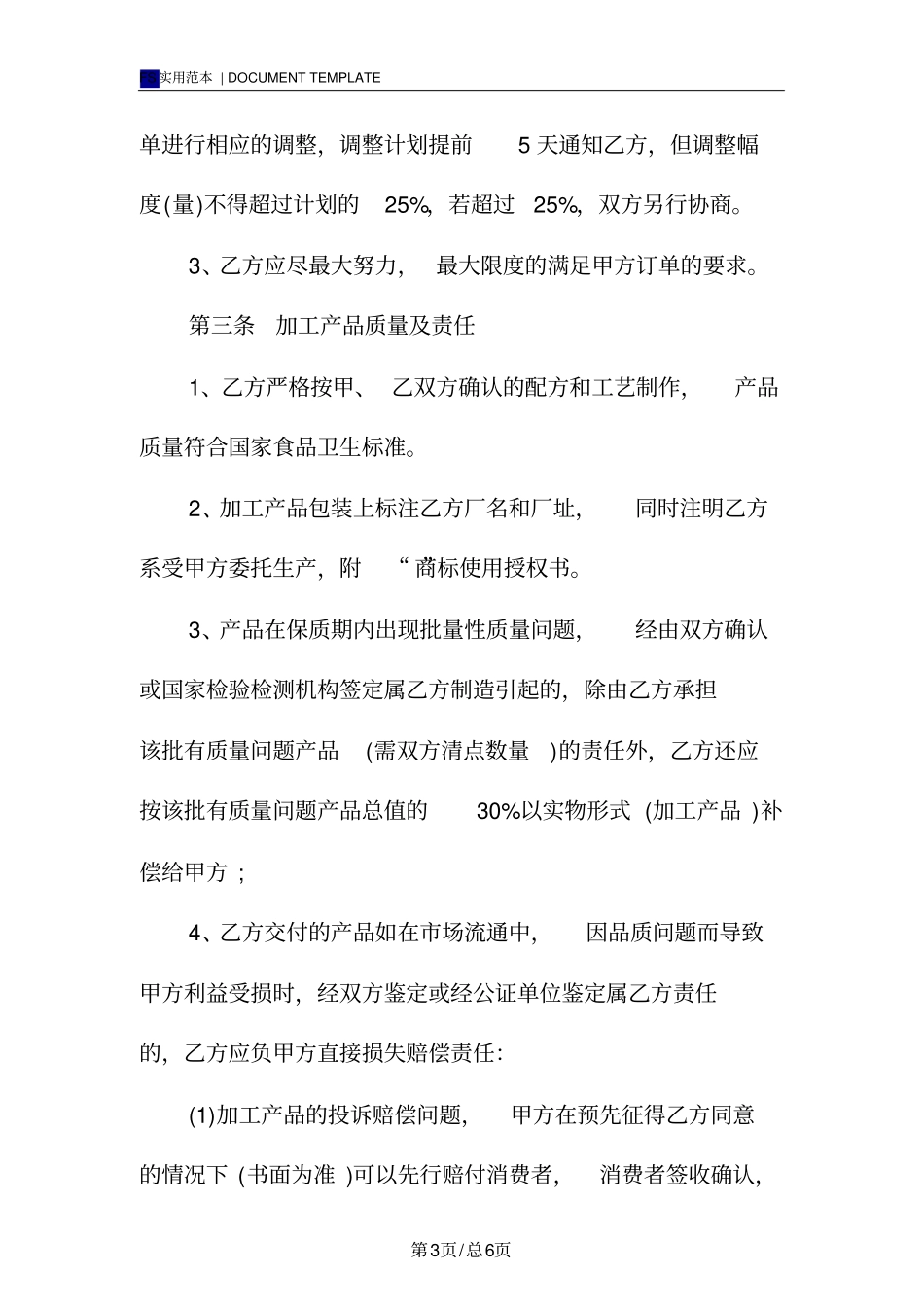食品委托加工合同标准版_第3页