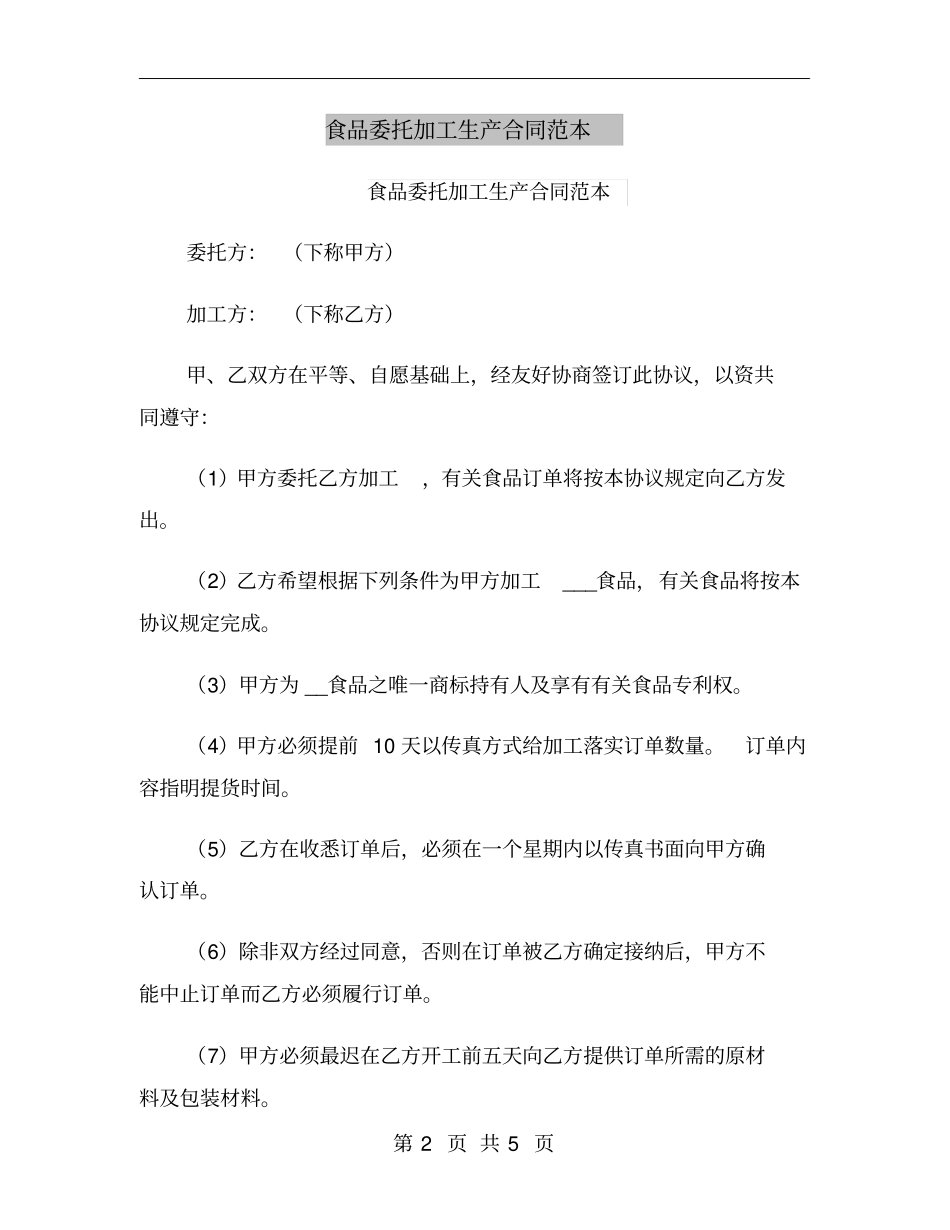 食品委托加工生产合同范本_第2页