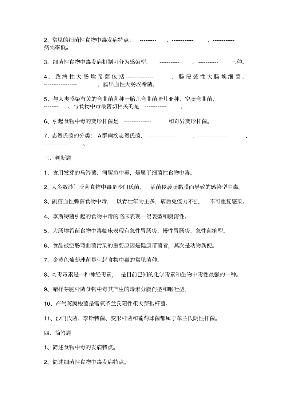 食品安全与卫生习题集_第3页