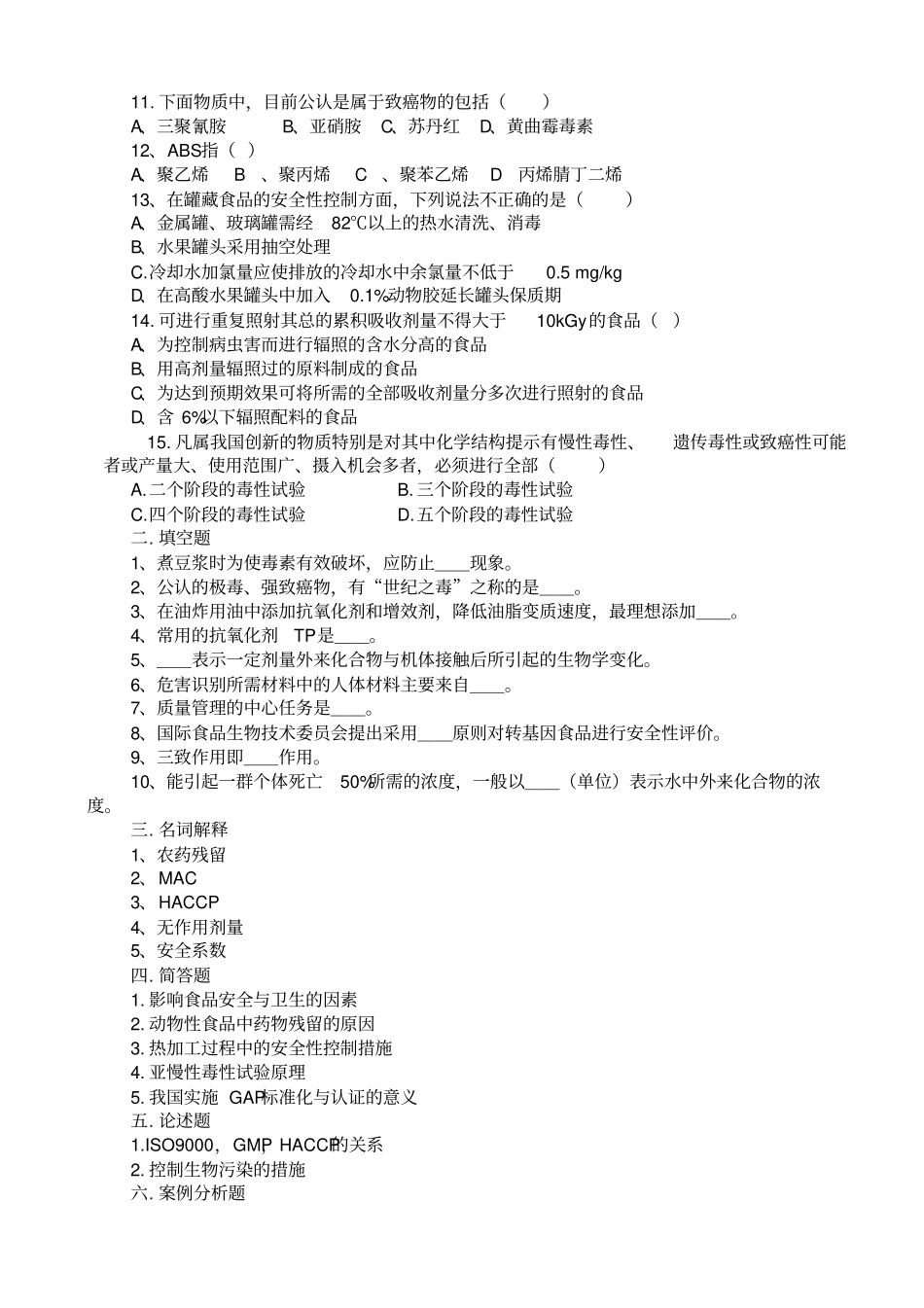 食品安全与质量控制模拟试题_第2页