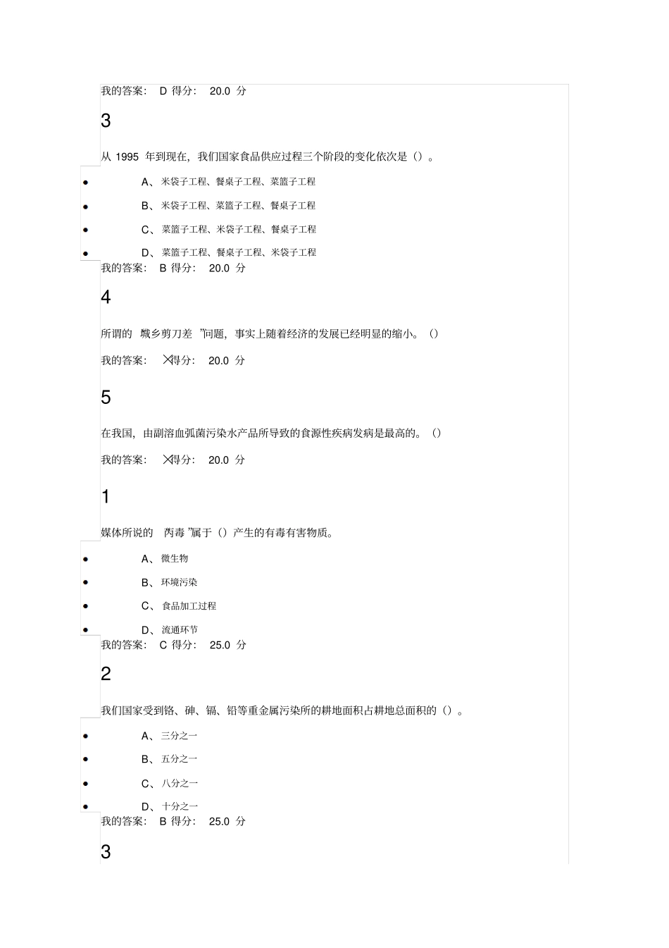 食品安全与日常饮食尔雅通识课习题答案分析_第3页