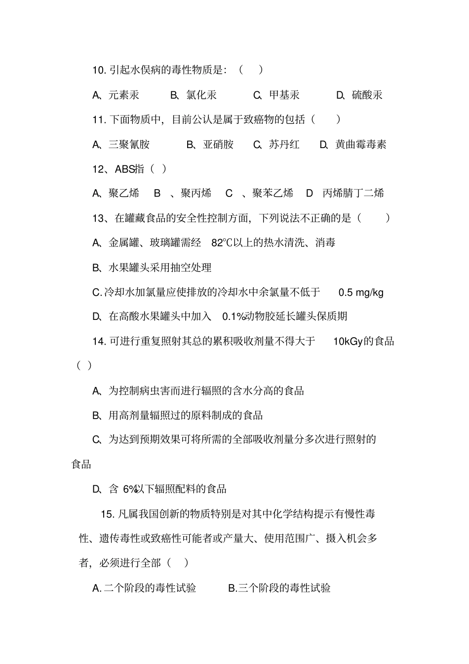 食品安全与质量控制模拟试题资料_第3页