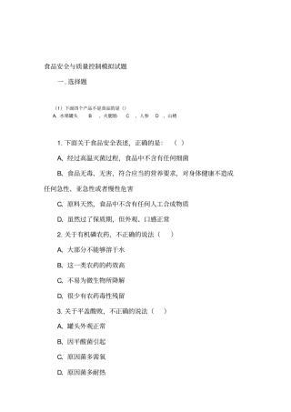 食品安全与质量控制模拟试题资料