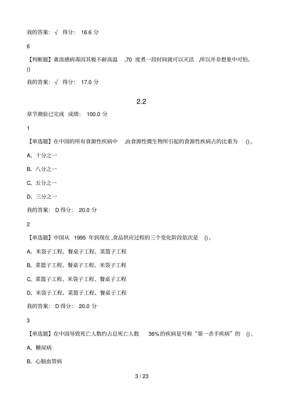 食品安全与食品健康-超星尔雅-课后习题_第3页