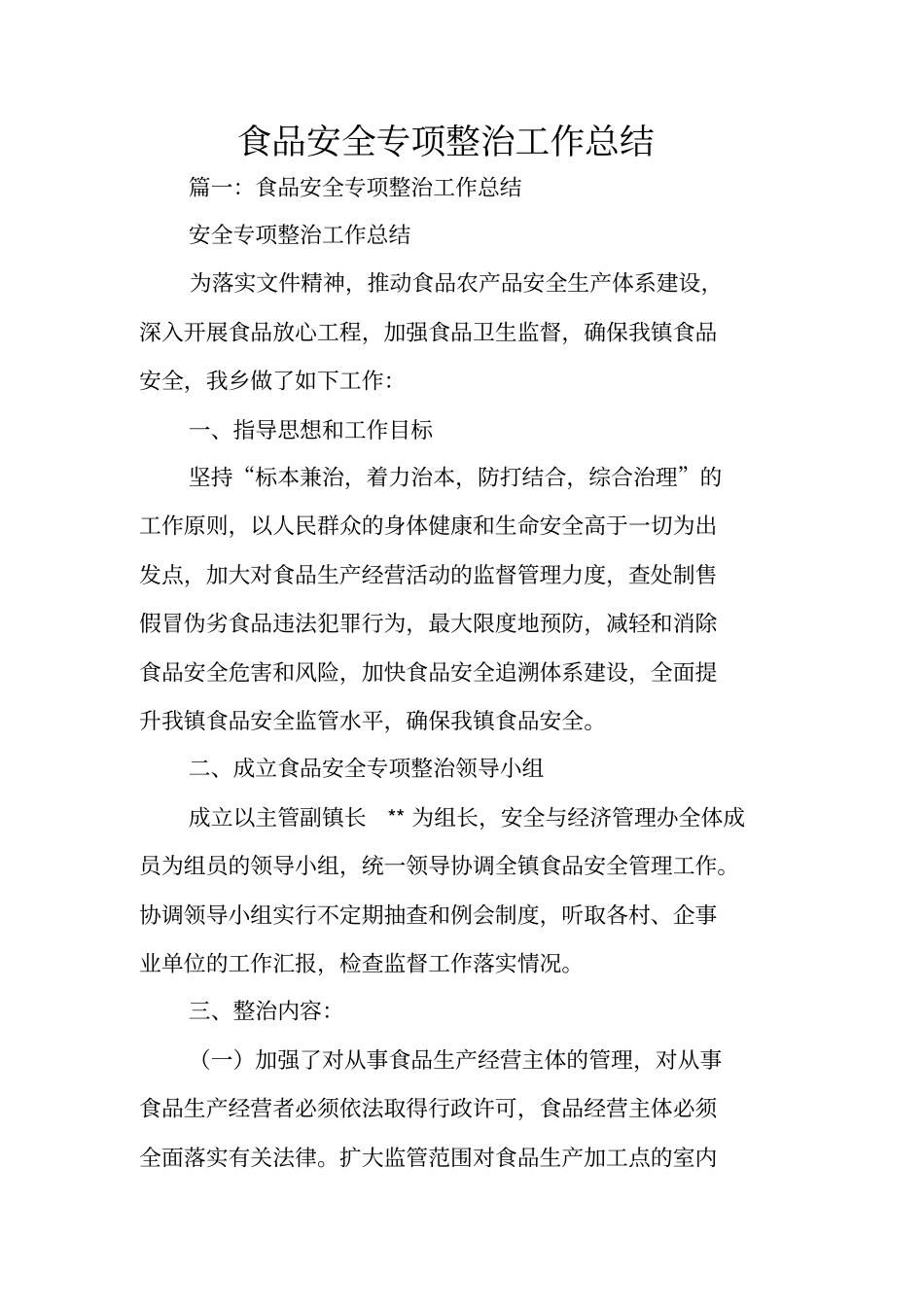 食品安全专项整治工作总结_第1页