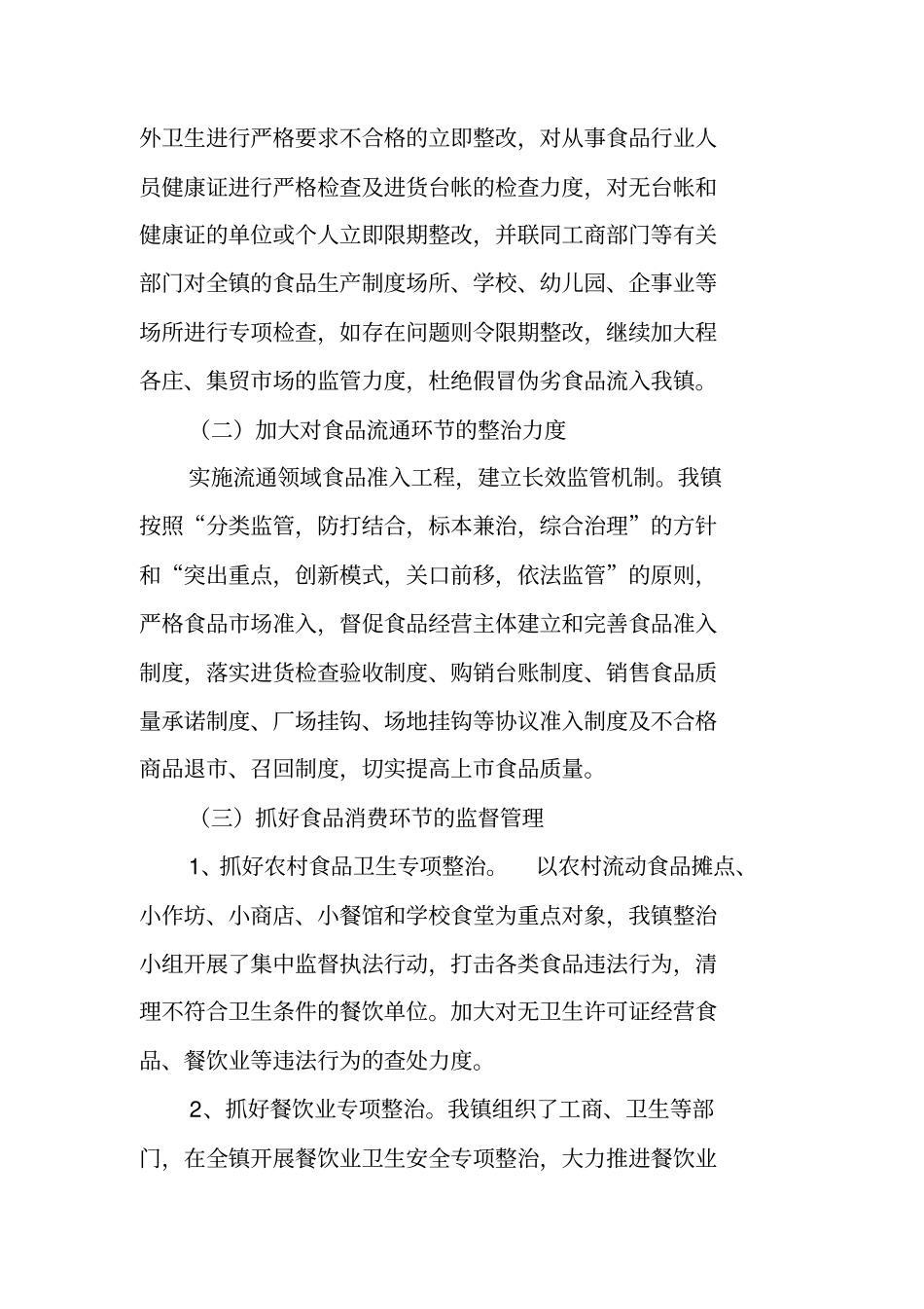 食品安全专项整治工作总结_第2页