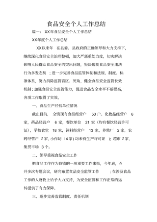 食品安全个人工作总结